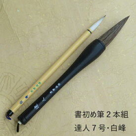 書初筆 達人(たつじん)7号・白峰 条幅・楷書・行書 二本組 赤毛兼毫筆 小学生 中学生