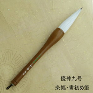 書初筆 優神(ゆうしん)9号/兼毫筆/条幅筆/楷書・行書/熊野筆/学生/大人