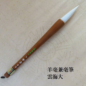 半紙条幅筆 羊毫雲海(うんかい)大/羊兼毫筆/半紙・条幅筆/習字/筆/学生/大人