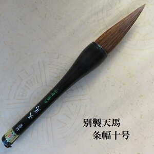 別製天馬(てんま)10号 兼毫筆 看板・条幅 書初め 熊野筆書道 学生 大人