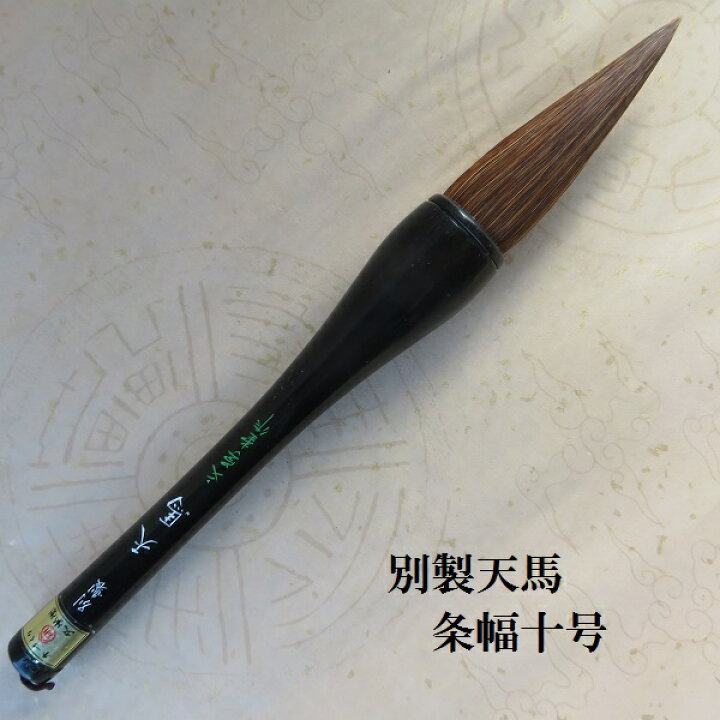 楽天市場】別製天馬(てんま)10号 兼毫筆 看板・条幅 書初め 熊野筆書道 