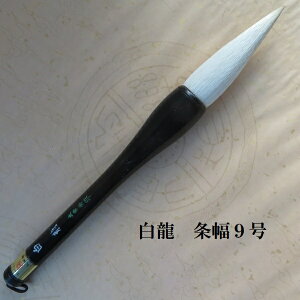 条幅 白龍(はくりゅう)9号 条幅 楷書・行書・看板 羊毫筆 書道の熊野筆 学生 大人
