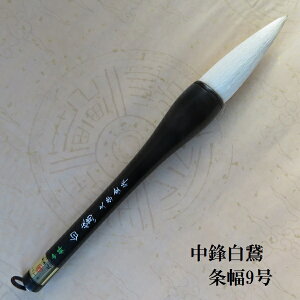 条幅筆 白鵞(はくが)中鋒九号 羊毛兼毫 熊野で造る書初筆 学生 大人
