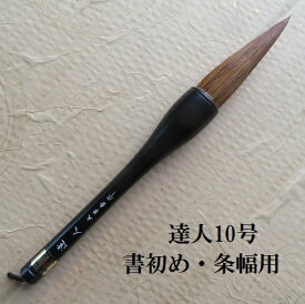 条幅筆 達人(たつじん)10号 書初・楷書・行書 赤毛兼毫筆 書道の熊野筆 学生 大人