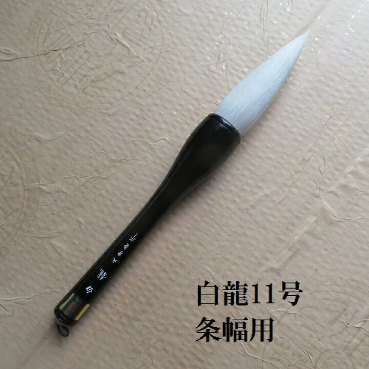 楽天市場】条幅筆 白龍(はくりゅう)11 号/羊毫筆/条幅/看板筆/熊野筆 