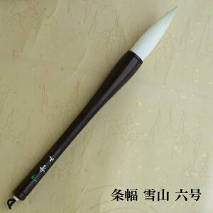 条幅 雪山 (ゆきやま)六号 羊毛兼毫筆 条幅筆 行書 草書 熊野で造る筆 学生 大人
