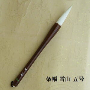 条幅 雪山 (ゆきやま)五号 羊毛兼毫筆 条幅筆 行書 草書 熊野町で造る筆 学生 大人