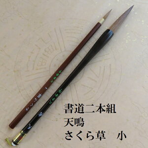 兼毫 天鳴・さくら草小/楷書・行書/天尾の兼毫筆/二本組/書道の熊野筆/学生/大人