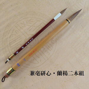 兼毫研心(けんしん)・蘭楊 楷書・ 行書・ 書写書道 二本組 兼毫筆 書道の熊野筆 小学生 中学生 学生