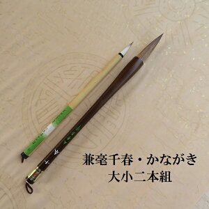 兼毫千春(ちはる)・かながき 楷書・行書 二本組 兼毫筆 習字 熊野で造る書道筆 中学生 学生