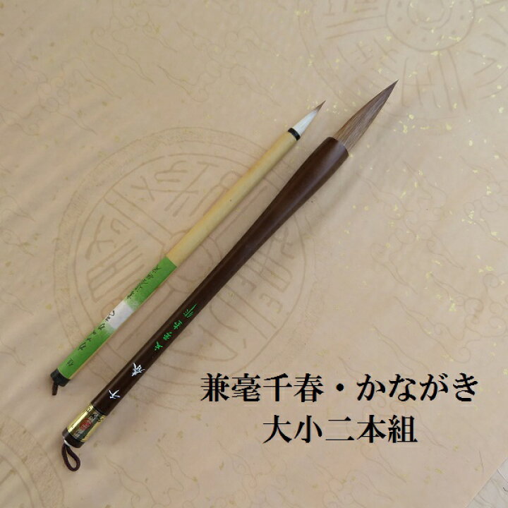千春　小学生 楽天市場】兼毫千春(ちはる)・かながき 書道二本組 兼毫筆 楷書・行書 書道 習字 熊野筆 中学生 学生 : 筆の店Kenzee