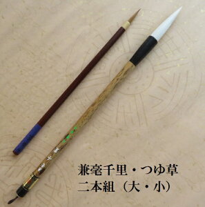 兼毫千里(せんり)・つゆ草 楷書・行書 二本組 兼毫筆 習字 書道筆 学生 大人