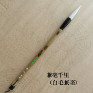 兼毫千里（けんごうせんり） 兼毫筆 楷書・行書・草書 書道 習字 学生 大人