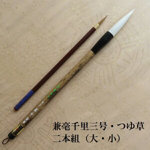 兼毫千里(せんり)三号・つゆ草 楷書 行書 兼毫筆 二本組 習字 書道筆 学生 大人