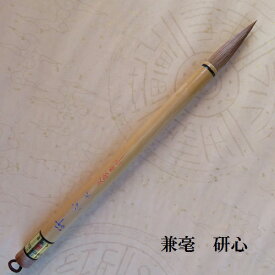 兼毫研心(けんしん)大 楷書・行書・書写書道 兼毫筆 熊野で造る筆 中学生 学生 大人
