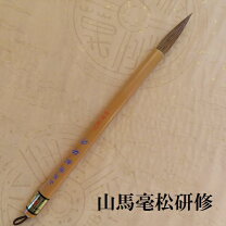 楽天市場】山馬 筆の通販