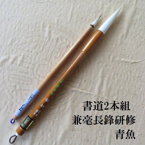 兼毫長鋒研修(けんしゅう)・青魚/書道2本組 /兼毫筆/楷書・行書/熊野で造る筆/中学生/学生