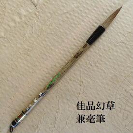 佳品幻草(げんそう) 楷書・行書 赤毛兼毫筆 書道の熊野筆 中学生 学生