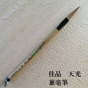 佳品天光(てんこう) 楷書・ 行書・ 習字 兼毫筆 書道の熊野筆 学生 大人
