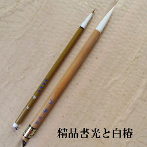 精品書光(しょこう)・白椿 楷書・ 行書 二本組 白毛兼毫筆 熊野で造る筆 中学生 学生