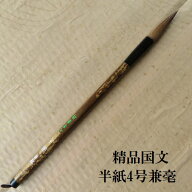 精品国文(こくぶん) 楷書・行書 兼毫筆 書道の熊野筆 学生 大人