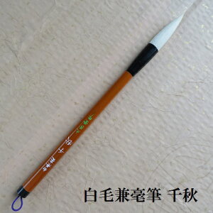 白兼毫千秋(ちあき) 半紙羊毫 楷書・行書 熊野で造る筆 小学生 中学生 学生