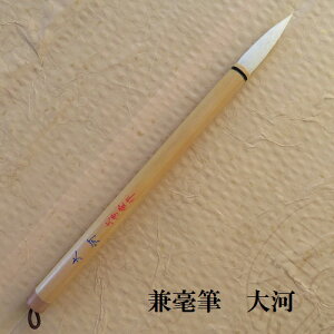 兼毫大河(たいが)/白毛兼毫筆 楷書・行書 熊野筆 学生 大人