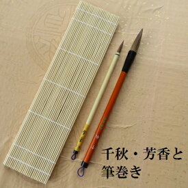 筆巻と二本組　千秋(ちあき)・芳香 楷書・行書 赤毛兼毫筆 学童 小学生