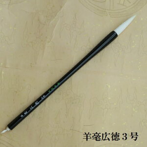 羊毫 広徳3号 (こうとく) 行書・ 草書 羊毛兼毫筆 熊野で造る書道筆 学生 大人