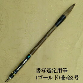 書写選定(しょしゃせんてい)用筆/兼毫筆 楷書・行書 習字 熊野で造る筆 学童 小学生 中学生