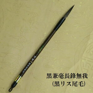 無我(むが)長鋒 兼毫筆 楷書 行書 熊野筆書道 学生 大人