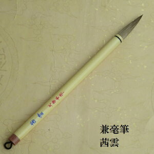 茜雲(あかねくも)/兼毫筆/楷書・行書/熊野で造る筆/中学生/学生/大人