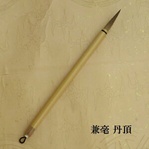 丹頂(たんちょう)/兼毫筆/楷書・行書/熊野で造る筆 /中学生/学生/大人