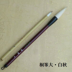 桐峯(きりみね)大・白秋/楷書・行書・書写/白毛兼毫筆/二本組/書道の熊野筆/小学生/中学生/学生
