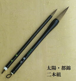 兼毫太陽（たいよう）・都錦 書写・楷書・行書 兼毫筆 書道 熊野で造る筆 小学生 中学生 学生