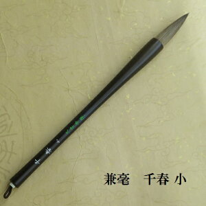 兼毫千春小(ちはる) 楷書・行書 習字 兼毫筆 熊野で造る書道筆 小学生 中学生