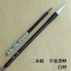 羊毫 書峰(しょほう)・白妙　書道二本組 兼毫筆 書写 書道 習字 小学生 中学生
