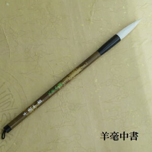 羊毫中書(ようごうちゅうしょ) 羊毛兼毫筆 篆書 隷書 熊野で造る書道筆 学生 大人