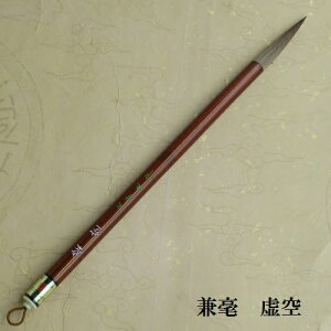 虚空(きょくう)/兼毫筆/楷書・行書/熊野で造る筆 /学生/大人