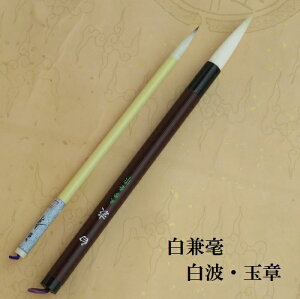 白兼毫白波(しらなみ)・玉章/二本組/白兼毫筆/楷書・行書/熊野で造る筆/中学生