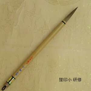 狸印小 研修(けんしゅう)/兼毫筆/楷書・行書/熊野で造る書道筆 /中学生/学生/大人