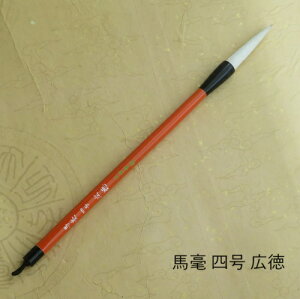 馬毫 四号広徳(こうとく)/兼毫筆/楷書・行書/熊野で造る筆 /中学生/学生/大人