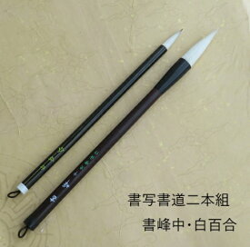 書峰中(しょほう) ・白百合(しらゆり)/書写書道/二本組/兼毫筆/習字/毛筆/小学生/中学生