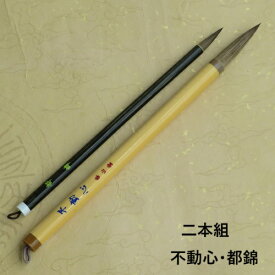 不動心（ふどうしん） ・都錦 書道二本組 兼毫筆 楷書 行書 書道 習字 小学生 中学生