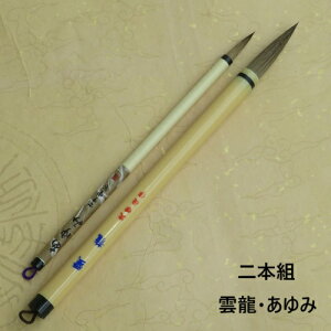 雲龍(うんりゅう)・あゆみ 書写書道2本組 兼毫筆 楷書 行書 書道筆 小学生 中学生