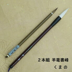 羊毫 書峰(しょほう)・白妙　書道二本組 兼毫筆 書写 書道 習字 小学生 中学生