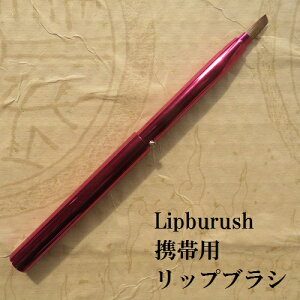 bvuV ϕMgїp Lipbrush ϕM̌FM w l