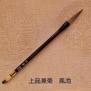 上品兼毫 鳳池(ほうち)/上選兼毫筆/楷書・行書/書道/熊野で造る筆/学生/大人