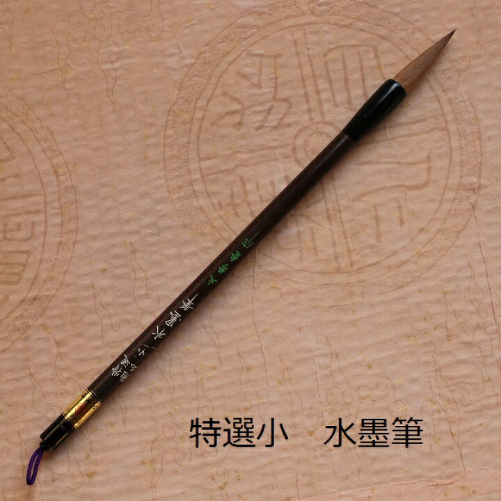 楽天市場】特選(小)水墨筆/水墨画/イタチ兼毫筆/墨彩画/墨絵/水彩画 