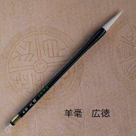 羊毫広徳(こうとく)/行書・草書 羊毛兼毫筆 熊野で造る書道筆 学生 大人
